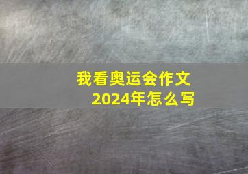 我看奥运会作文2024年怎么写