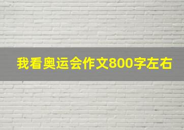 我看奥运会作文800字左右