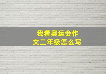 我看奥运会作文二年级怎么写