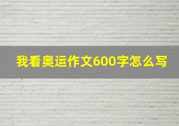 我看奥运作文600字怎么写