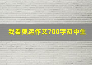 我看奥运作文700字初中生