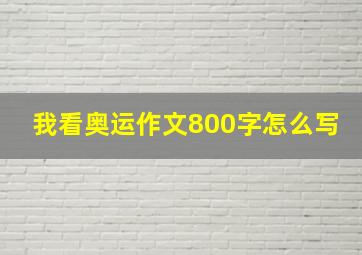 我看奥运作文800字怎么写