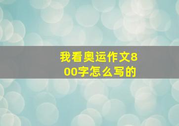 我看奥运作文800字怎么写的