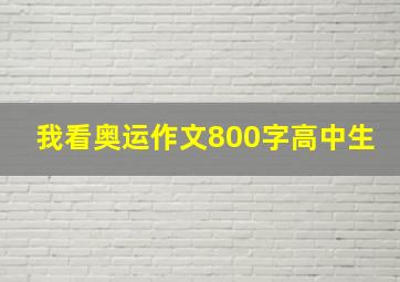 我看奥运作文800字高中生