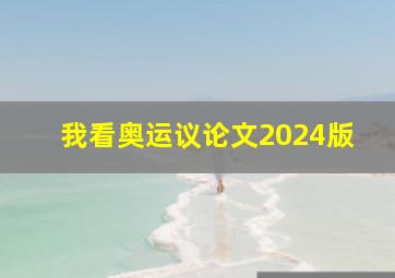 我看奥运议论文2024版