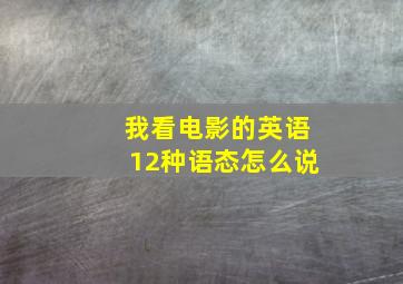 我看电影的英语12种语态怎么说