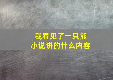 我看见了一只熊小说讲的什么内容