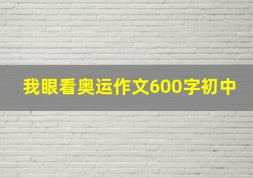 我眼看奥运作文600字初中