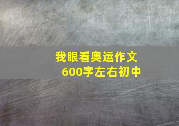 我眼看奥运作文600字左右初中