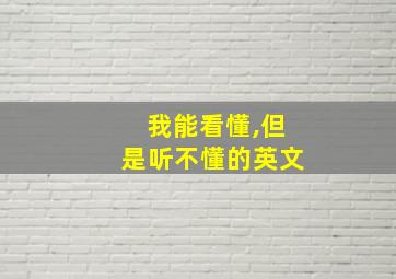 我能看懂,但是听不懂的英文