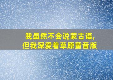 我虽然不会说蒙古语,但我深爱着草原童音版