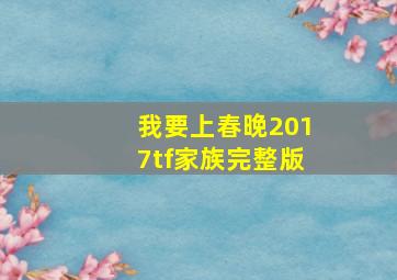 我要上春晚2017tf家族完整版