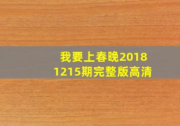 我要上春晚20181215期完整版高清