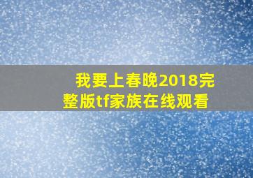 我要上春晚2018完整版tf家族在线观看