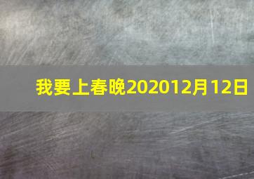 我要上春晚202012月12日