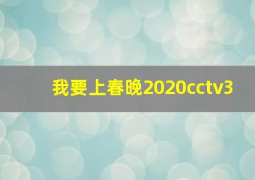 我要上春晚2020cctv3