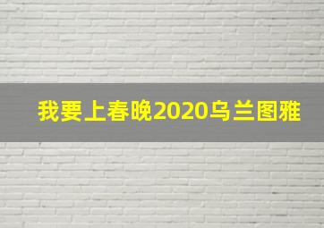 我要上春晚2020乌兰图雅