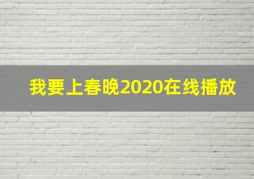 我要上春晚2020在线播放