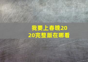 我要上春晚2020完整版在哪看