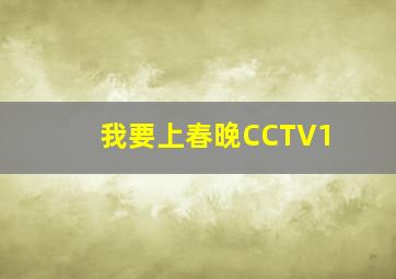 我要上春晚CCTV1