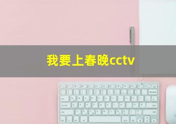 我要上春晚cctv