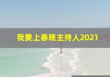 我要上春晚主持人2021