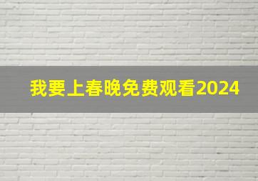 我要上春晚免费观看2024