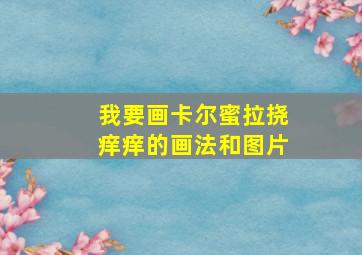 我要画卡尔蜜拉挠痒痒的画法和图片