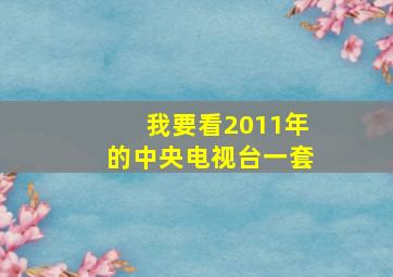 我要看2011年的中央电视台一套