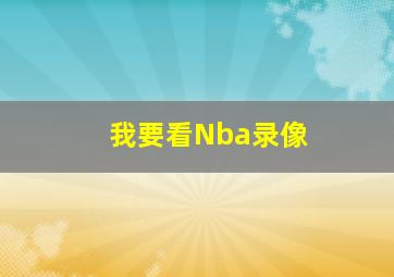 我要看Nba录像