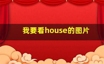 我要看house的图片