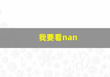 我要看nan