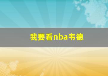 我要看nba韦德