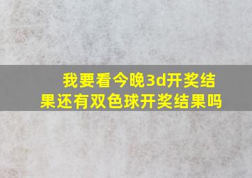 我要看今晚3d开奖结果还有双色球开奖结果吗