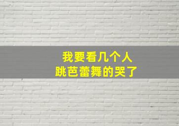 我要看几个人跳芭蕾舞的哭了