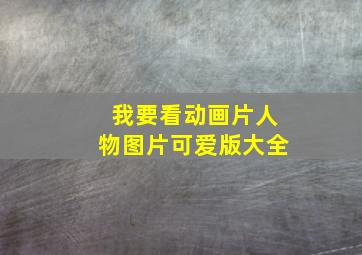 我要看动画片人物图片可爱版大全