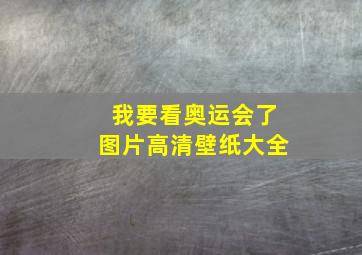 我要看奥运会了图片高清壁纸大全