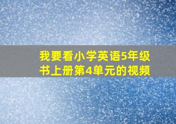 我要看小学英语5年级书上册第4单元的视频