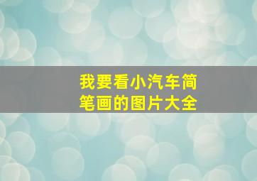 我要看小汽车简笔画的图片大全