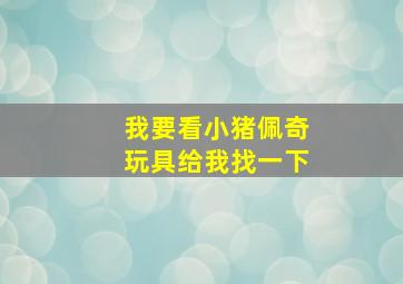 我要看小猪佩奇玩具给我找一下