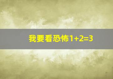 我要看恐怖1+2=3