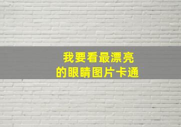 我要看最漂亮的眼睛图片卡通