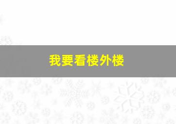 我要看楼外楼