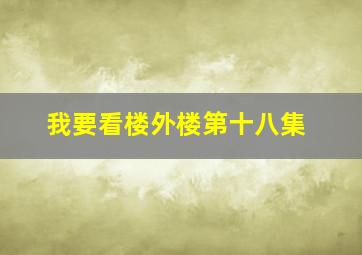 我要看楼外楼第十八集