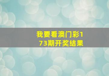 我要看澳门彩173期开奖结果