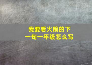 我要看火箭的下一句一年级怎么写