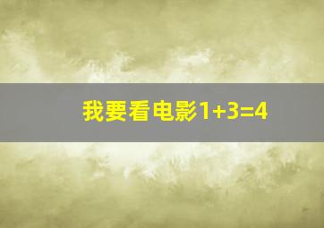 我要看电影1+3=4