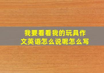 我要看看我的玩具作文英语怎么说呢怎么写