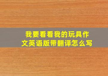 我要看看我的玩具作文英语版带翻译怎么写