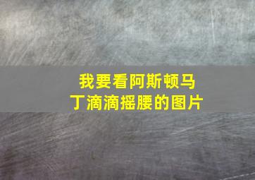 我要看阿斯顿马丁滴滴摇腰的图片